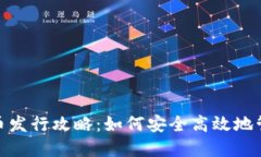 imToken钱包代币发行攻略：